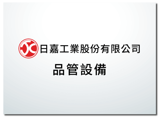 日嘉工業股份有限公司的設備介紹圖片